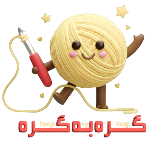 گره به گره